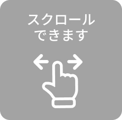 スクロールできます
