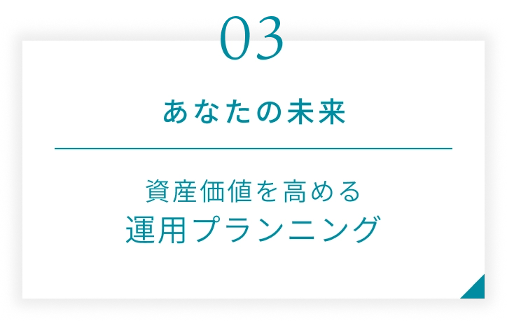 あなたの未来 資産価値を高める運用プランニング